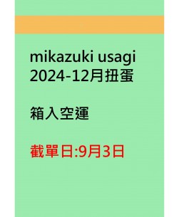 mikazuki usagi2024-12月扭蛋